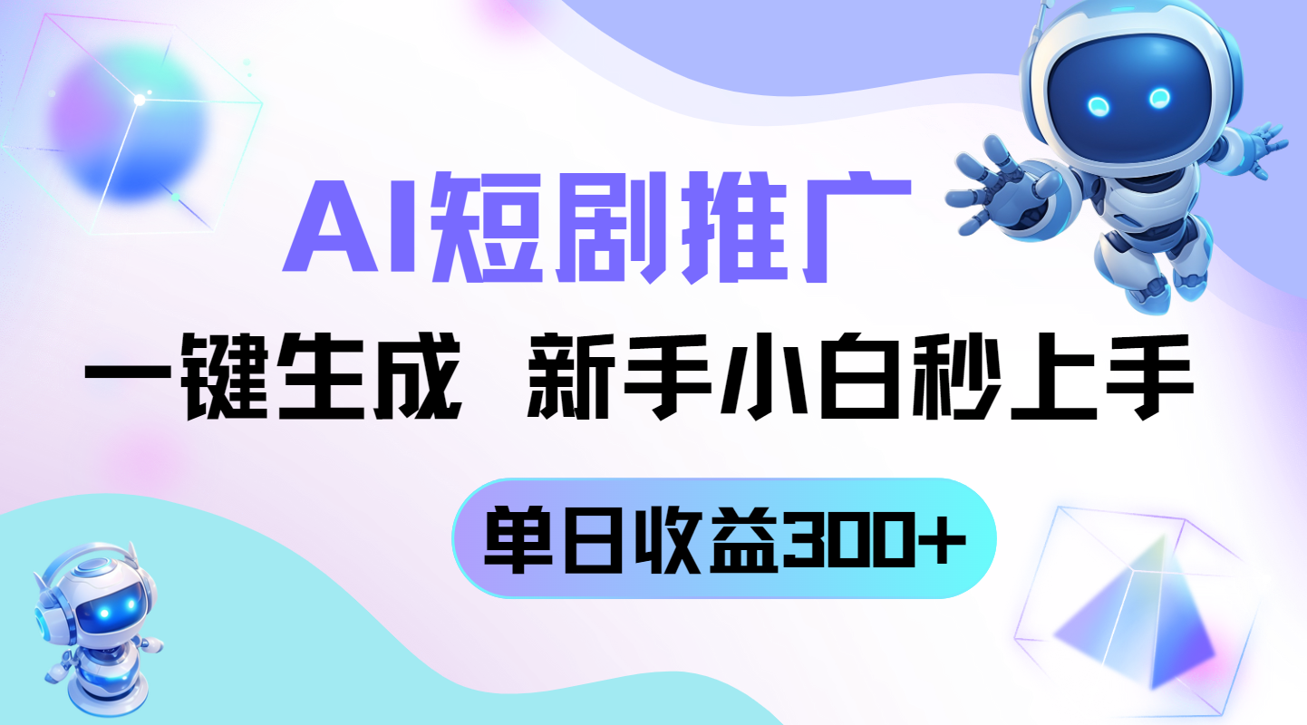 （14490期）短剧推广新玩法，AI一键生成，新手小白秒上手，单日收益300+-DE云网创