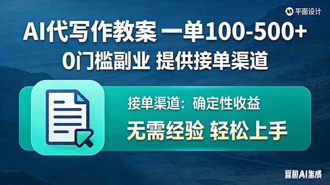 AI代写作教案,一单100-500+,提供接单渠道,0门槛副业!插图 AI代写作教案,一单100-500+,提供接单渠道,0门槛副业!插图