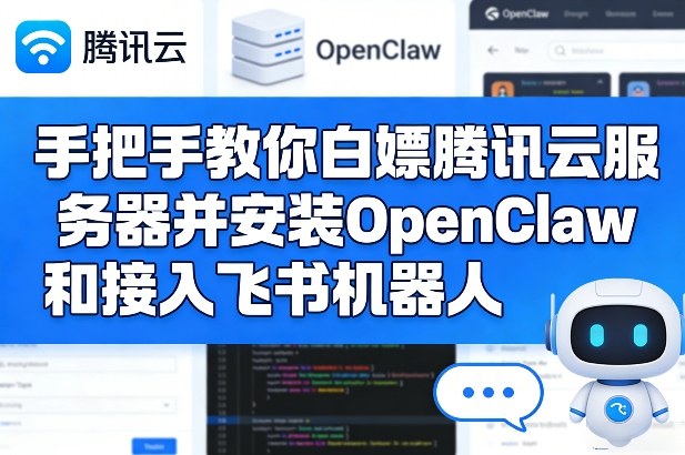 手把手教你白嫖腾讯云服务器并安装OpenClaw和接入飞书机器人-DE云网创