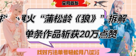 爆火“蒲松龄《狼》”实战拆解，仅6条作品涨粉24W，单条作品收获20W点赞，找对方法轻松起号月入过W-DE云网创