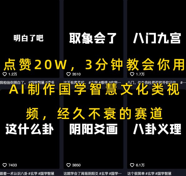 点赞20W，3分钟教会你用AI制作国学智慧文化类视频，经久不衰的赛道-DE云网创