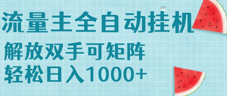 （15369期）流量主挂机每天几分钟日入1000+无脑操作，可矩阵并附有管道收益-DE云网创