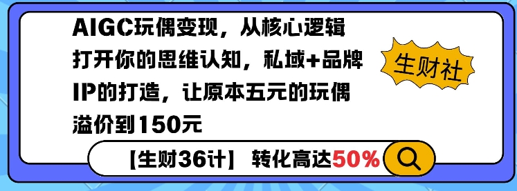 AIGC玩偶变现，从核心逻辑打开你的思维认知，私域+品牌IP的打造，让原本五元的玩偶溢价到150元-DE云网创
