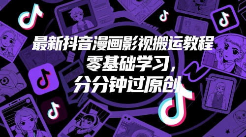 最新抖音漫画影视搬运教程，零基础学习，分分钟过原创-DE云网创