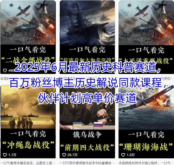 2025年6月最新历史科普赛道，百万粉丝博主历史解说同款课程，伙伴计划高单价赛道-DE云网创
