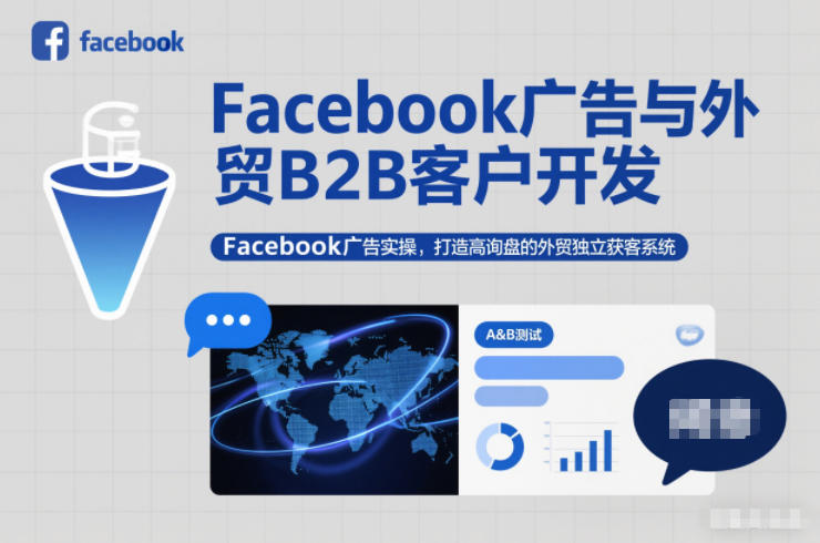 Facebook广告与外贸B2B客户开发,Facebook广告实操,打造高询盘的外贸独立获客系统-DE云网创