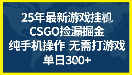 25年CSGO游戏搬砖，全自动挂G，不需要玩游戏，手机操作日入3张+【揭秘】-DE云网创