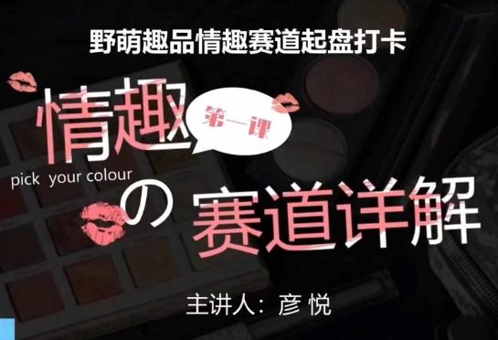 比高社群：情趣赛道训练营，野萌趣品情趣赛道起盘打卡，市场刚需项目-DE云网创