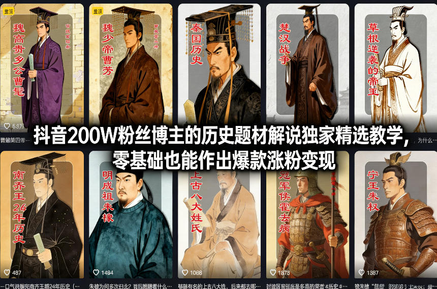 抖音200W粉丝博主的历史题材解说独家精选教学,零基础也能作出爆款涨粉变现插图 抖音200W粉丝博主的历史题材解说独家精选教学,零基础也能作出爆款涨粉变现