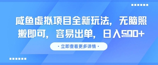 咸鱼虚拟项目全新玩法，无脑照搬即可，容易出单，日入几张-DE云网创