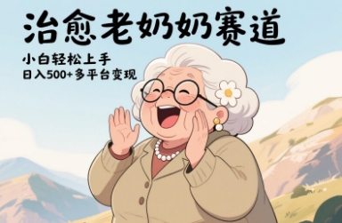 视频号治愈老奶奶赛道，小白轻松上手，日入多张，多平台变现-DE云网创