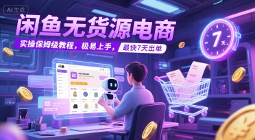 闲鱼无货源电商，实操保姆级教程，极易上手，最快7天出单-DE云网创