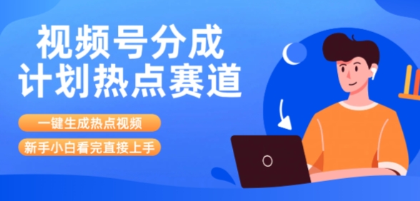 视频号分成计划最新热点赛道玩法，ai软件一键生成热点视频，小白看完直接上手，轻松日入3位数，可矩阵-DE云网创