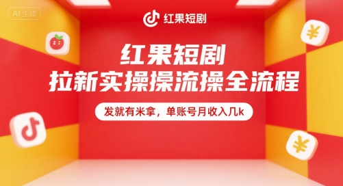 红果短剧拉新实操全流程，发就有米拿，单账号月收入几k-DE云网创