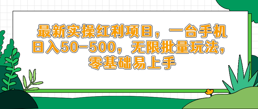 （14551期）最新实操红利项目，一台手机日入50-500，无限批量玩法，零基础易上手-DE云网创