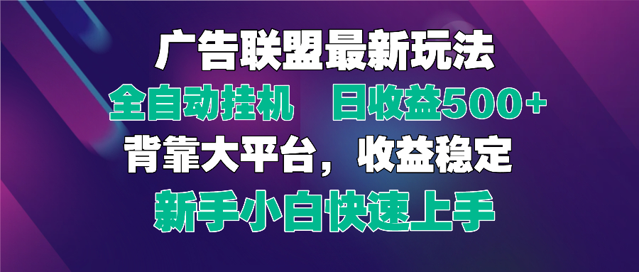 （14477期）2025广告联盟最新玩法，单机单日500+全自动挂机可矩阵放大，新手小白快...-DE云网创