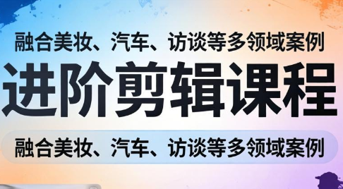 阿江老师·进阶剪辑课程多领域案例插图