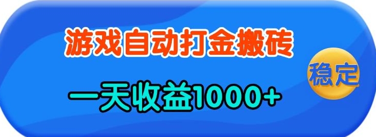 老款游戏自动打金，一天收益1k+ 人人可做，有手就行【揭秘】-DE云网创
