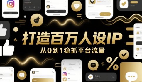打造百万人设IP，从0到1稳抓平台流量-DE云网创