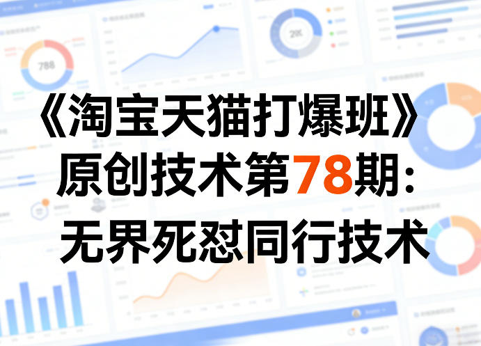 《淘宝天猫打爆班》原创技术第78期：无界死怼同行技术-DE云网创