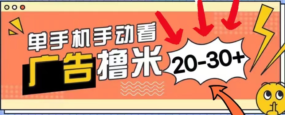无任何门槛，安卓手机即可，小白也能轻松上手新平台，看广告单机每天20-30＋-DE云网创