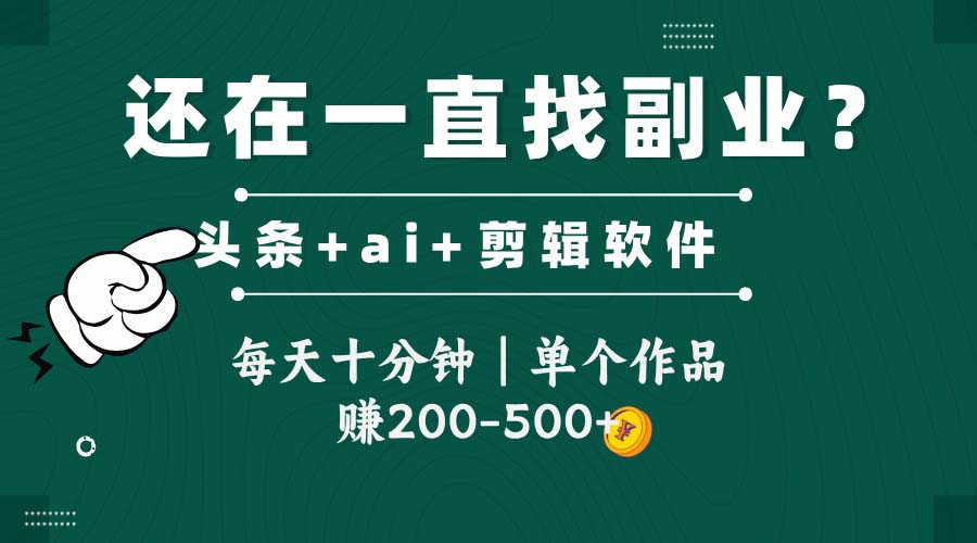 （14844期）头条全新玩发加持软件搬视频，每天十分钟，单个作品收入200-500左右-DE云网创