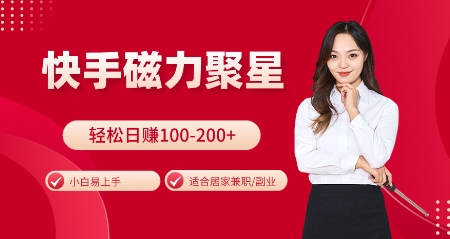 快手磁力聚星火爆全网，小白易上手，轻松日入100-200+，居家操作-更新玩法【揭秘】-DE云网创