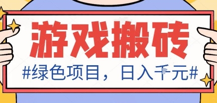 最新绿色全自动游戏搬砖项目，日入1k，收益稳定新手可做，无脑操作有手就行【揭秘】-DE云网创