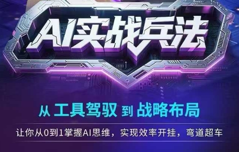 AI实战兵法，从工具驾驭到战略布局，​从0~1掌握ai思维，实现效率，开挂弯道超车-DE云网创