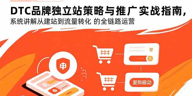 (15818期)DTC品牌独立站策略与推广实战指南,系统讲解从建站到流量转化的全链路运营插图 (15818期)DTC品牌独立站策略与推广实战指南,系统讲解从建站到流量转化的全链路运营插图