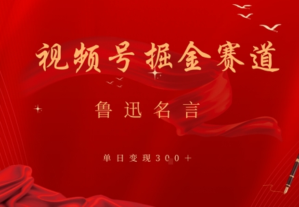 视频号掘金赛道：鲁迅名言单日变现3张-DE云网创