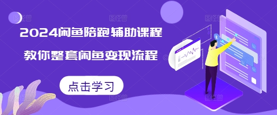 2024闲鱼陪跑辅助课程，教你整套闲鱼变现流程-DE云网创