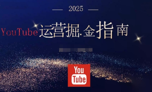 2025油管YouTuBe运营掘金指南,全方位帮你从零搭建油管运营体系插图 2025油管YouTuBe运营掘金指南,全方位帮你从零搭建油管运营体系