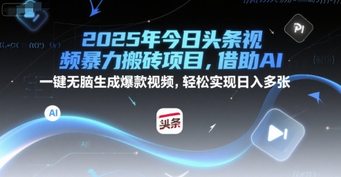 2025年今日头条视频暴力搬砖项目，借助AI 一键无脑生成爆款视频，轻松实现日入多张-DE云网创