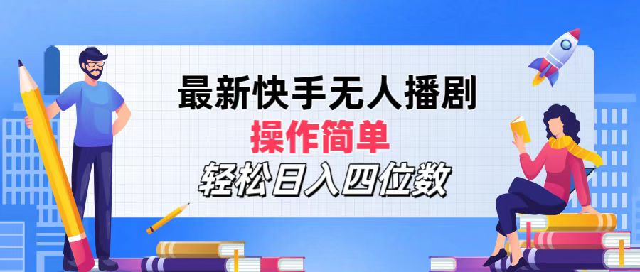 2024年搞钱项目，轻松日入四位数，最新快手无人播剧，操作简单-DE云网创