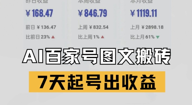 百家号搬砖新玩法，AI一键仿写爆文，7天起号出收益-DE云网创