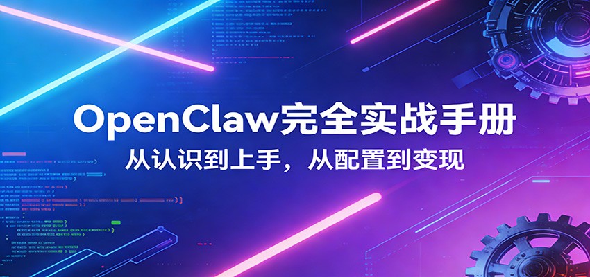 OpenClaw完全实战宝典：零基础上手，深度配置，商业变现-DE云网创