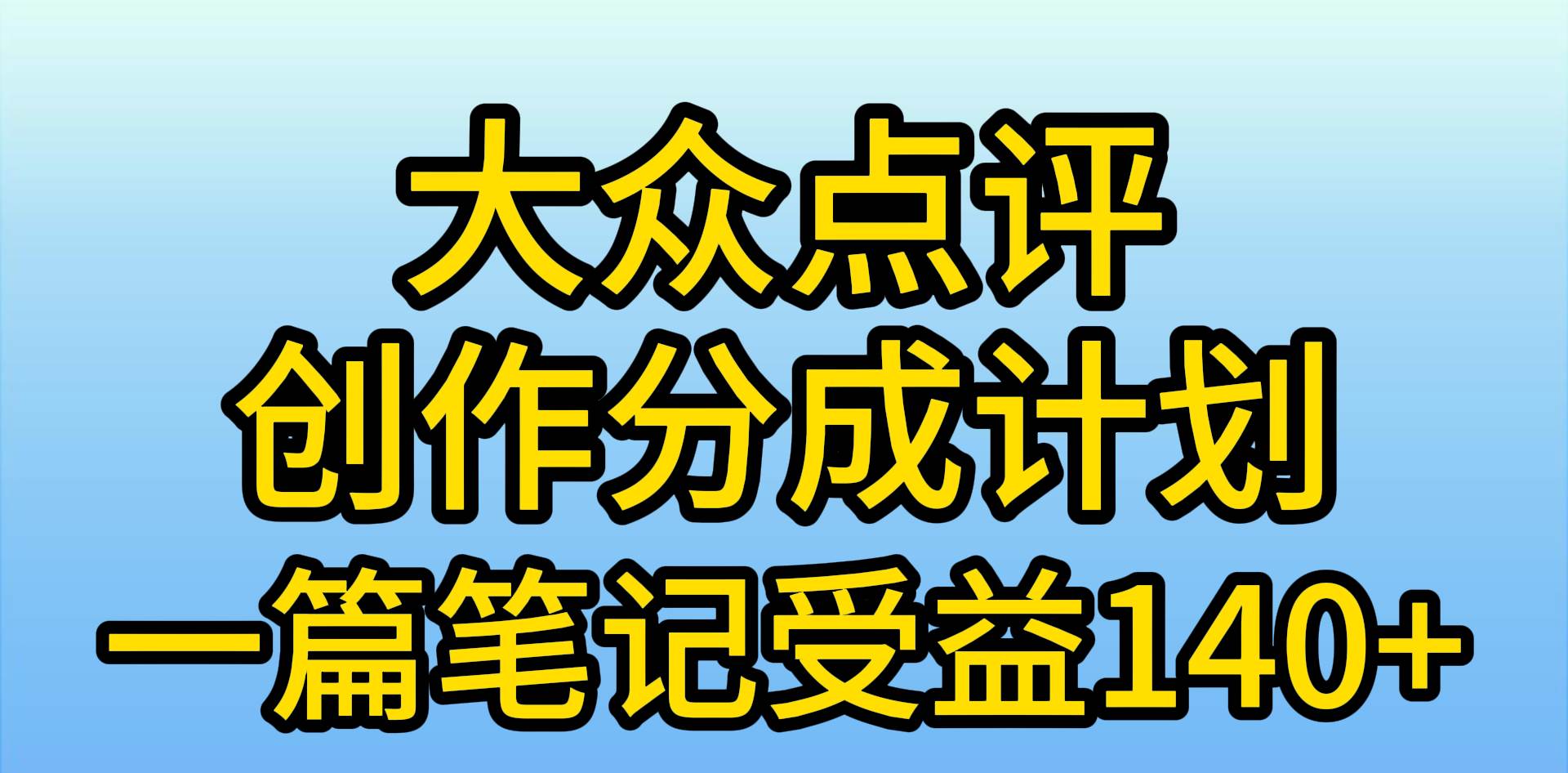 大众点评创作分成，一篇笔记收益140+，新风口第一波，作品制作简单，小...-DE云网创