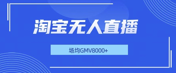 最新淘宝无人直播带货，无风控，场均8000gmv，不用出境，不掉线，不违规-DE云网创
