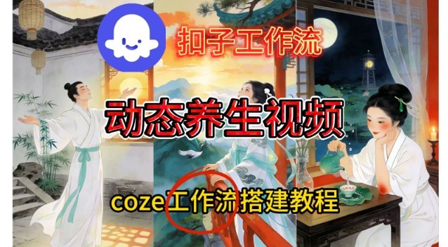 Coze扣子智能体工作流一键生成《健康养生动态》视频，实操搭建教学通俗易懂-DE云网创