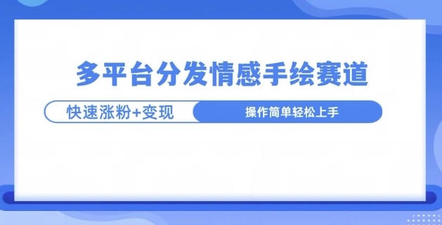 视频号手绘情感语录赛道玩法，快速涨粉+创作者计划收益-DE云网创