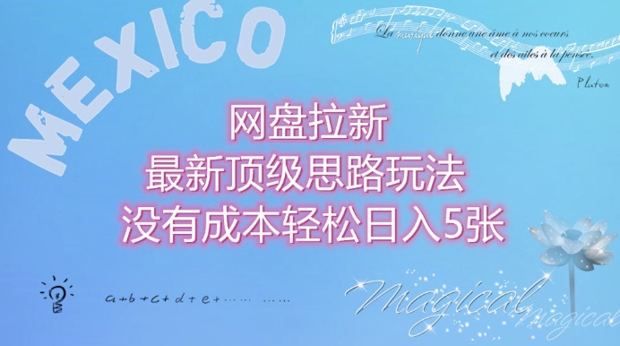 网盘拉新最新顶级思路玩法没有成本，轻松日入5张-DE云网创