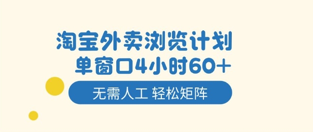 淘宝外卖浏览计划，到窗口4小时60+无需人工，轻松矩阵开干【揭秘】-DE云网创
