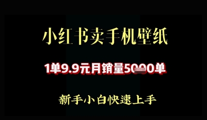 小红书卖AI手机壁纸，1单9.9，月销量5000单-DE云网创