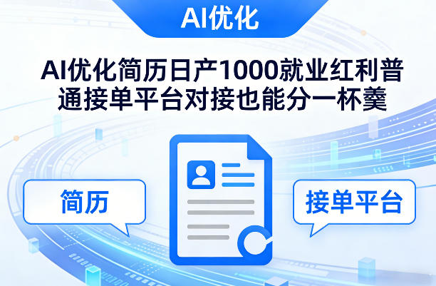 Ai优化简历日产1000就业红利普通接单平台对接也能分一杯羹【揭秘】-DE云网创