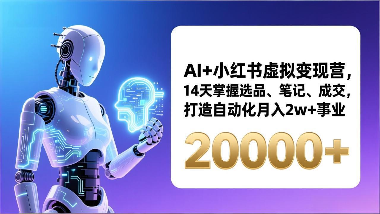 AI+小红书虚拟变现营,14天掌握选品、笔记、成交,打造自动化月入2w+事业(更新插图 AI+小红书虚拟变现营,14天掌握选品、笔记、成交,打造自动化月入2w+事业(更新插图