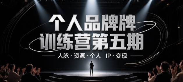 个人品牌训练营第五期，人脉·资源·个人IP·变现-DE云网创