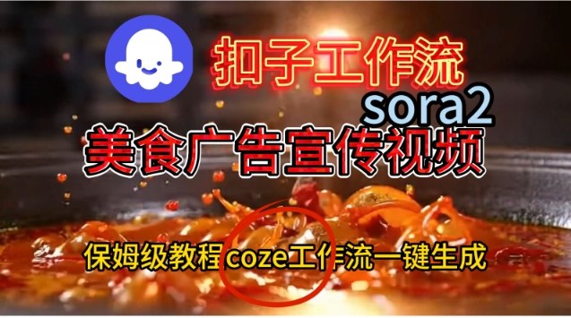 Coze扣子工作流一键生成Sora2美食户告宣传视频，保姆级搭建教程-DE云网创
