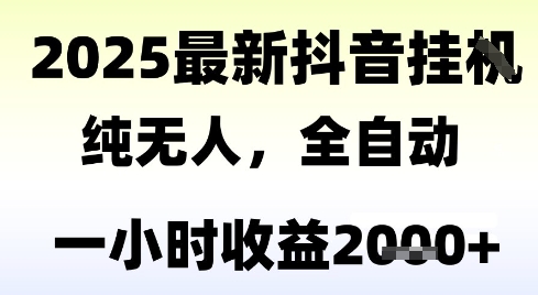 独家抖音无人撸礼物，全自动纯无人，长期稳定 一个小时收益2k+，小白当天拿结果【揭秘】-DE云网创