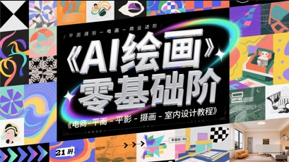 AI绘画零基础到商业进阶，电商-平面-摄影-插画-室内设计教程-DE云网创